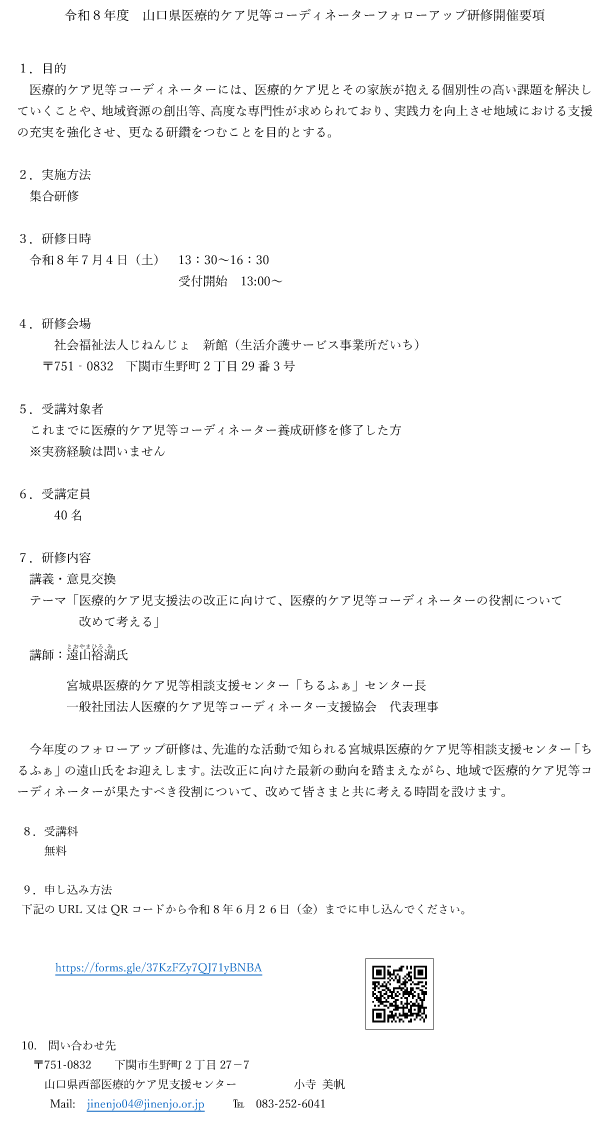 令和８年度 山口県医療的ケア児等コーディネーターフォローアップ研修開催のご案内