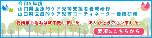 令和５年度 山口県医療的ケア児等支援者養成研修 山口県医療的ケア児等コーディネーター養成研修