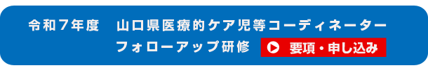 令和7年度　山口県医療的ケア児等コーディネーターフォローアップ研修