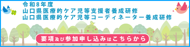 令和８年度 山口県医療的ケア児等支援者養成研修 山口県医療的ケア児等コーディネーター養成研修