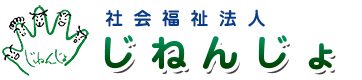 社会福祉法人　じねんじょ