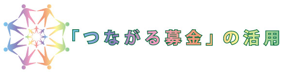 つながる募金