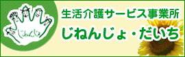 生活介護サービス事業所じねんじょ