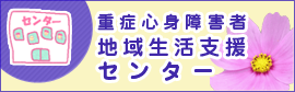 重症心身障がい者地域生活支援センター