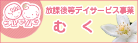 放課後等ディサービス事業・むく