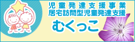 児童発達支援事業・むくっこ