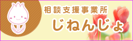 相談支援事業所　じねんじょ