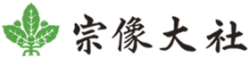 宗像大社に初詣に行きました 