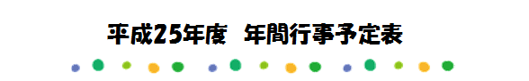 平成25年度　年間行事予定表を掲載いたしました 