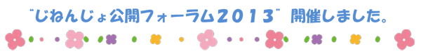 “じねんじょ公開フォーラム２０１３”開催しました 