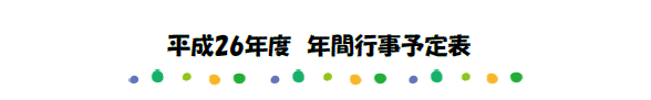 平成26年度　年間行事予定表を更新いたしました 